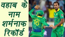 Champions Trophy 2017: Wahab Riaz creates record of being most expensive bowler in Champions Trophy | वनइंडिया हिंदी