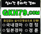 온라인경마사이트 ↘↘↘ GKH79 . COM ↙↙↙ 일요경마