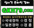 온라인경정,온라인경륜 『 GKH79 . C0M 』 안전한경마사이트