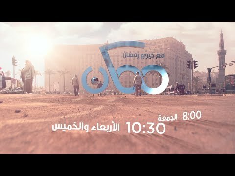 #CBCEgy | #CBCPromo | ممكن مع #خيري_رمضان من الأربعاء إلى الجمعة على قناة سي بي سي#