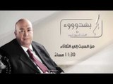 #CBCEgy | #CBCPromo | بهدوووء مع #عماد_أديب من السبت إلى الثلاثاء على سي بي سي#