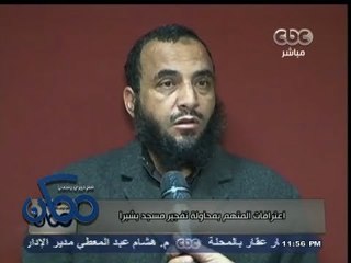 #ممكن | اعترافات المتهم بمحاولة تفجير عبوة ناسفة بمسجد بشبرا