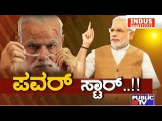 Public TV | Public Special : ಪವರ್ ಸ್ಟಾರ್..!! | March 27, 2017