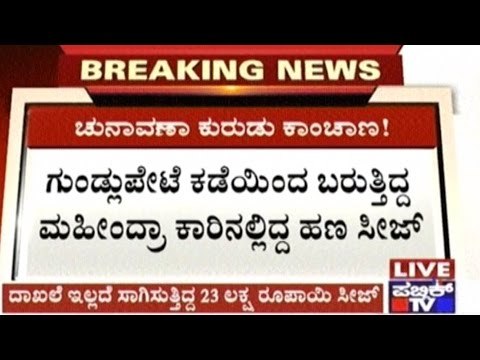 Nanjangud By-elections: Two Arrested & Rs. 23 Lakhs Seized