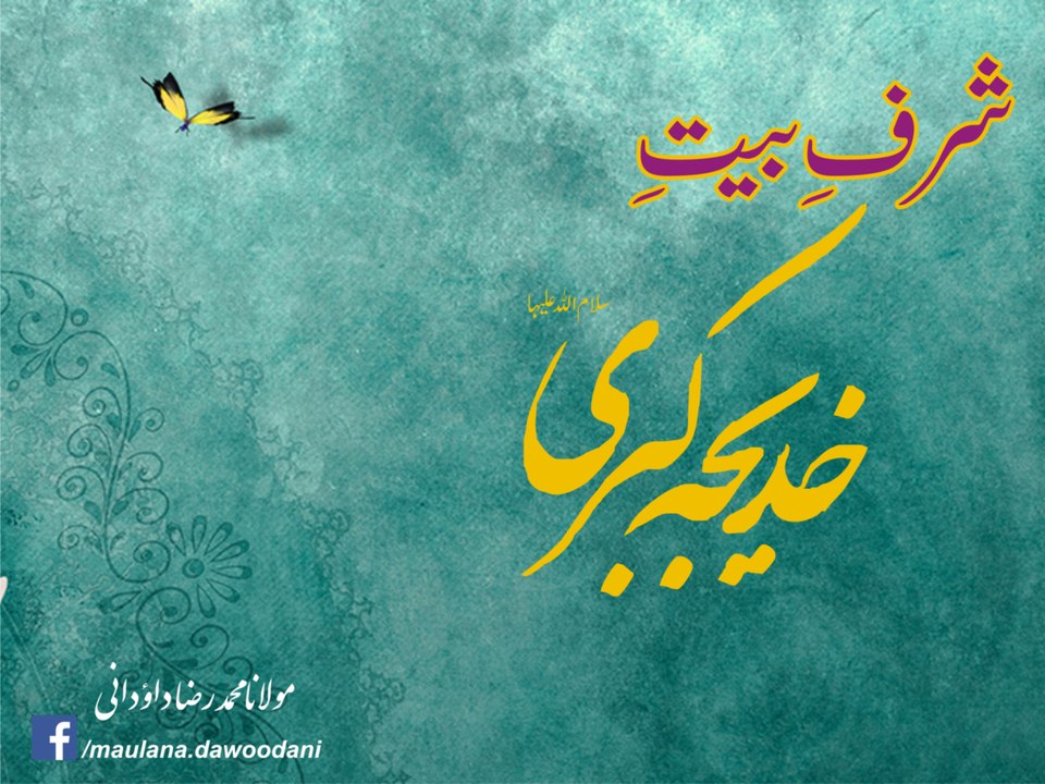 Bait-e-Hazrat Khadija (SA)  ka Taarruf - Maulana Raza Dawoodani
