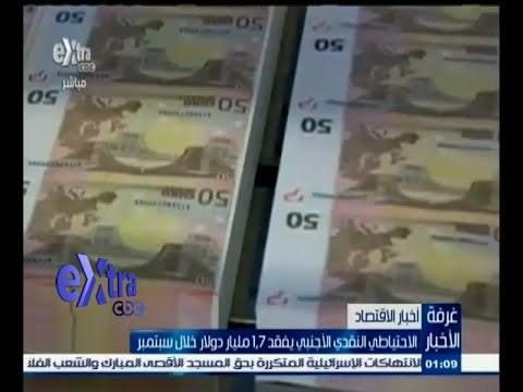 #غرفة_الأخبار | الاحتياطي النقدي الأجنبي يفقد 1.7 مليار دولار خلال سبتمبر