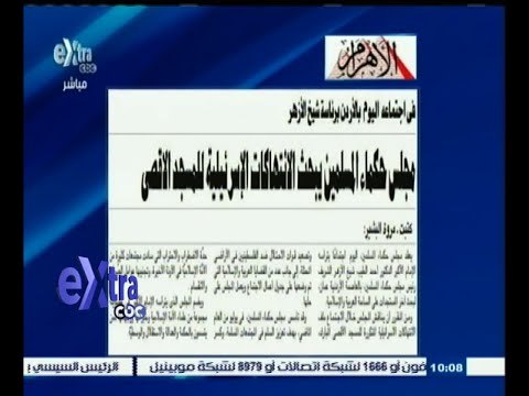 #غرفة_الأخبار | الأهرام .. مجلس حكماء المسلمين يبحث الانتهاكات الإسرائيلية للمسجد الأقصى