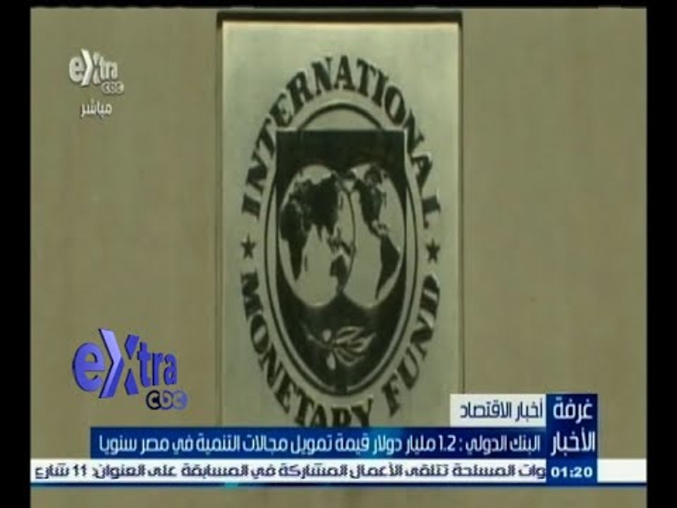 #غرفة_الأخبار | البنك الدولي : 1.2 مليار دولار...