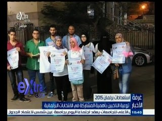 #غرفة_الأخبار | حملة شبابية لتوعية الناخبين بأهمية المشاركة في الانتخابات البرلمانية
