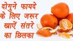Orange Peel Health Benefit, संतरे के छिलके के फायदे |दोगुने फायदे के लिए जरूर खाऐं संतरे का छिलका | Boldsky