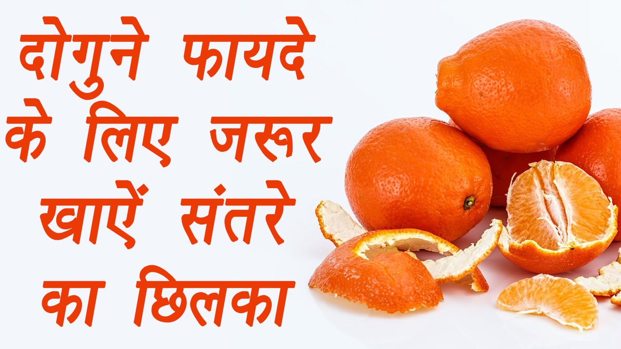 Orange Peel Health Benefit, संतरे के छिलके के फायदे |दोगुने फायदे के लिए जरूर खाऐं संतरे का छिलका | Boldsky