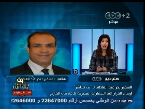 #بث_مباشر | #السفير_بدرعبدالعاطي : إرسال قرار اعتبار الإخوان جماعة إرهابية إلي السفارات المصرية