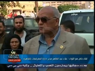 #بث_مباشر | لقاء خاص مع #اللواء_علاء _عبدالظاهر #مدير_إدارة_المفرقعات_بالقاهرة من موقع الحادث