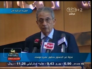 #بث_مباشر | ندوة عن #الدستور بحضور #عمرو_موسى