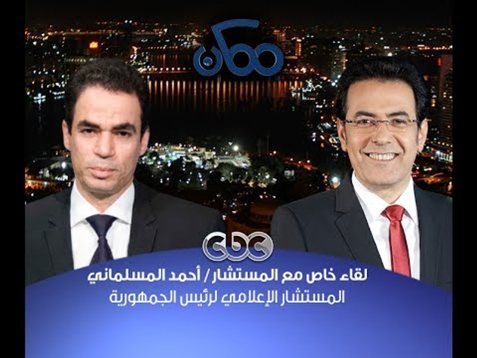 #ممكن | الحوار الكامل | أحمد المسلمانى - المستشار الإعلامى لرئيس الجمهورية مع #خيري_رمضان
