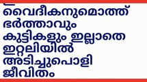 ഇനിയുള്ള കാലം ഇറ്റലിയിൽ അടിച്ചുപൊളി|Kerala|Breaking|new|News|