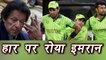 Champions Trophy 2017: Imran Khan slams Pakistan after getting thrashed By India | वनइंडिया हिंदी