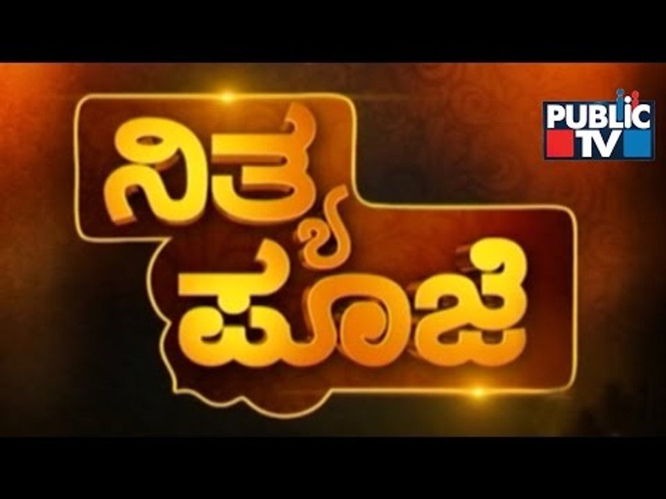 Public TV | Nithya Pooje With Dr. Kamalakar Bhat | March 26th, 2017