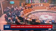 i24NEWS DESK | Yemen joins Arab countries cutting ties with Qatar | Monday, June 5th 2017