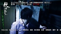 7/28リリース『妖ばなし 第1巻』DVD予告編