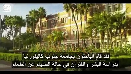 هذا ما يقوله العلم الحديث عن الصيامWatch what the