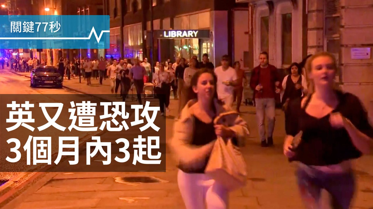 3個月3起，英國又遭恐攻｜恐攻後，英大選如期舉行｜義球迷踩踏，逾1500傷
