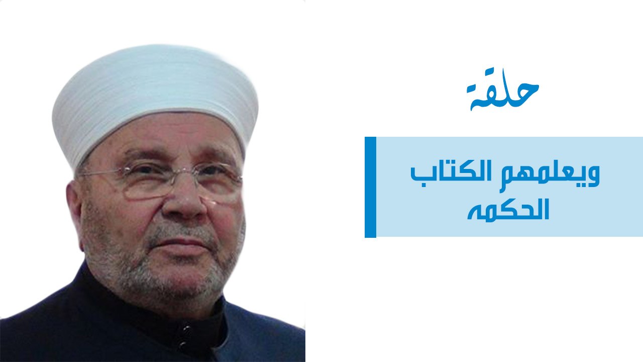 ويعلمهم الكتاب الحكمه