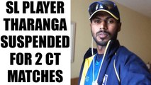 ICC Champions Trophy : Sri Lanka's stand in skipper Upul Tharanga suspended for 2 matches | Oneindia News