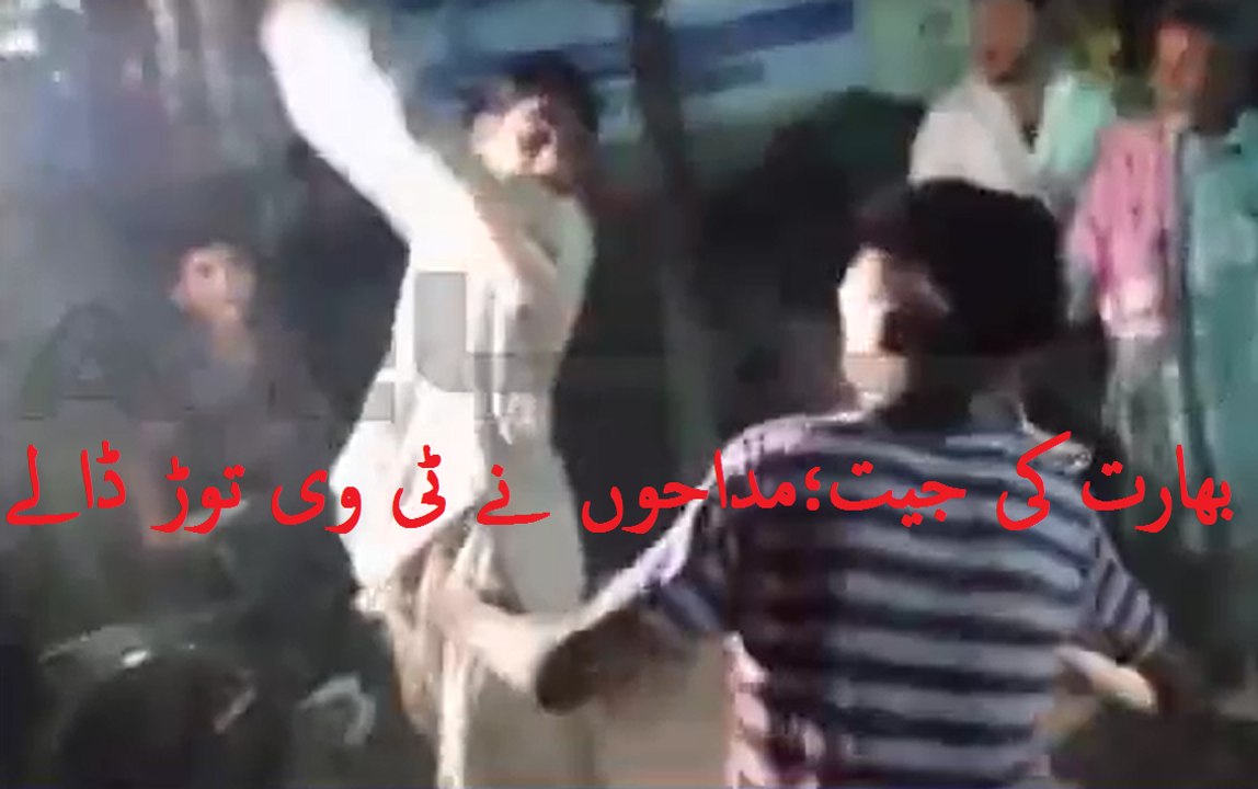 بھارت کی جیت؛مداحوں نے ٹی وی توڑ ڈالے