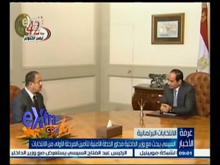 #غرفة_الأخبار | السيسي يبحث مع وزير الداخلية خطة تأمين المرحلة الأولى للانتخابات