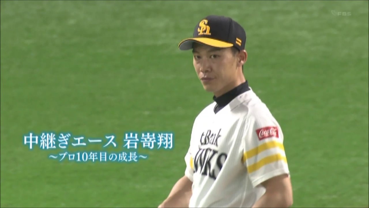 中継ぎエース 岩嵜翔 ～プロ１０年目の成長～