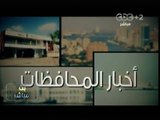 #بث_مباشر | جولة اخبارية في مختلف محافظات مصر