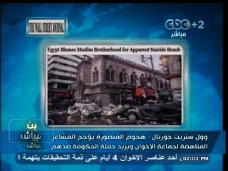 #بث_مباشر | #وول_ستريت_جورنال : هجوم المنصورة يؤجج المشاعر المناهضة لجماعة الإخوان
