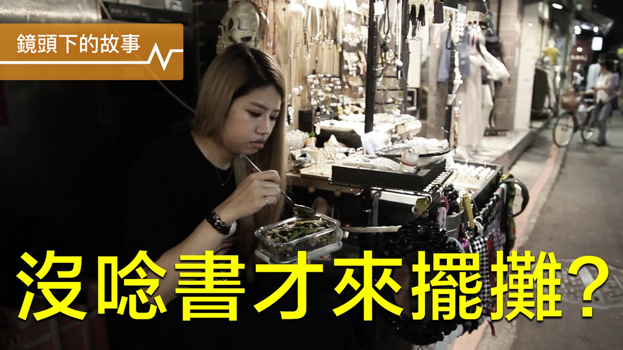 沒唸書才會去擺攤？挑戰刻板印象的新世代｜三之三