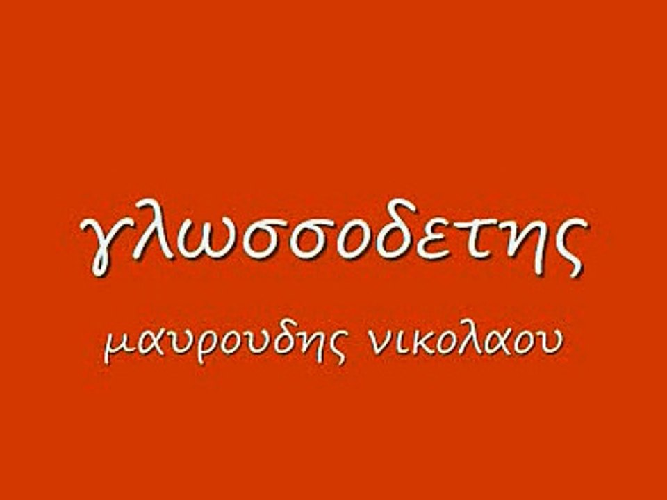 γλωσσοδετης 51
