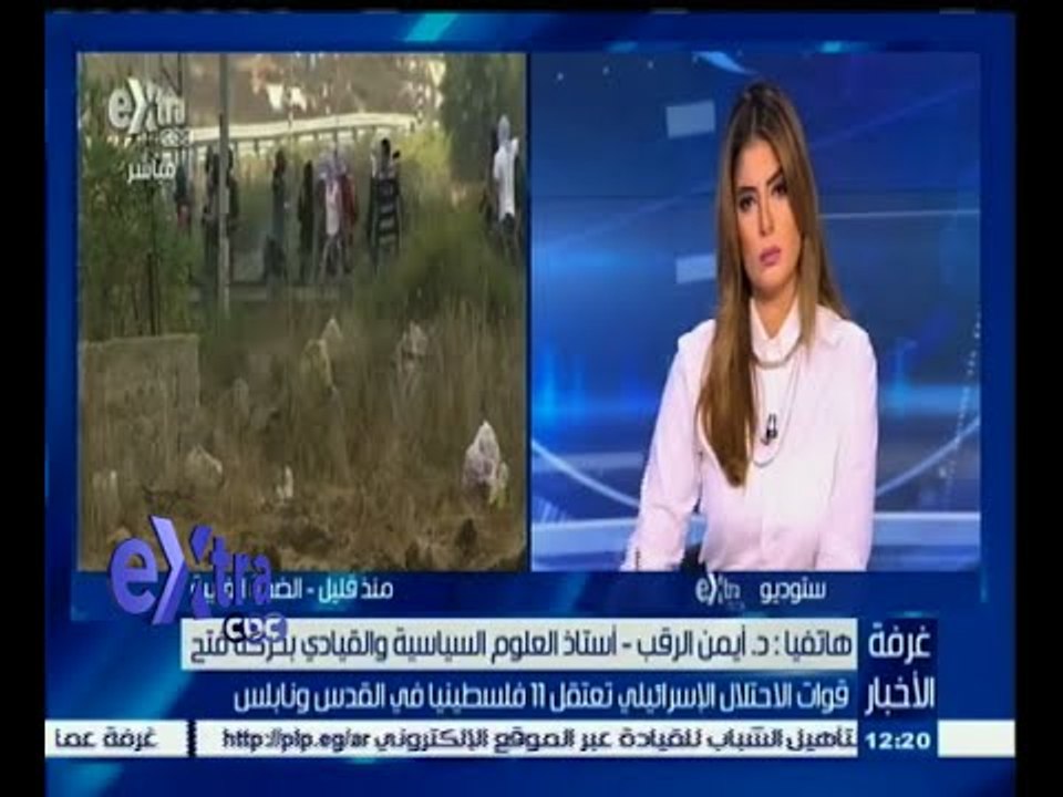 #غرفة_الأخبار | د. أيمن الرقب يتحدث عن أعتقال الأحتلال الإسرائيلي 11 فلسطينيا في القدس ونابلس