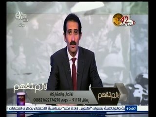#لازم_نفهم | الحلقة الكاملة 6 أكتوبر 2015 |  حلقة خاصة عن نصر أكتوبر ؟