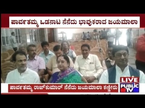 Actress & Vidhana Parishad Member Jayamala Sheds Tears Remembering Parvathamma Rajkumar