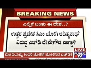 H.D.Devegowda Expresses Disappointment Against UP CM Yogi Adityanath