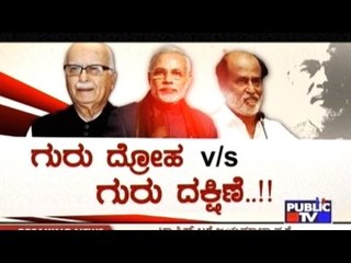 Public TV | Special Time: ಗುರು ದ್ರೋಹ v/s ಗುರು ದಕ್ಷಿಣೆ..!!