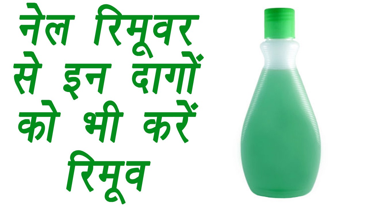 Nail Polish Remover as Stain remover | नेल रिमूवर से इन दागों को भी करें रिमूव | Boldsky