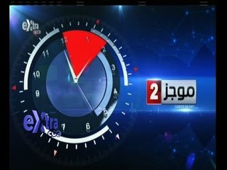 #غرفة_الأخبار | موجز أخبار الثانية ظهراً | 6 أكتوبر 2015
