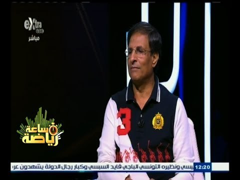 #ساعة_رياضة | ‎الحلقة الكاملة 5 أكتوبر 2015 | لقاء مع الكابتن مصطفى يونس نجم الأهلي السابق