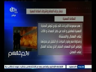 #لازم_نفهم | انفوجراف ٫٫ عن خسائر حرائق المصانع و شروط السلامة المهنية