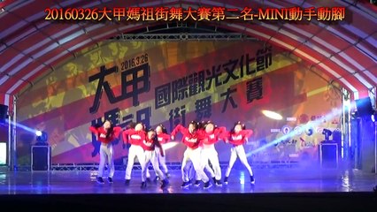 20160326大甲媽祖街舞大賽第二名 MINI動手動腳
