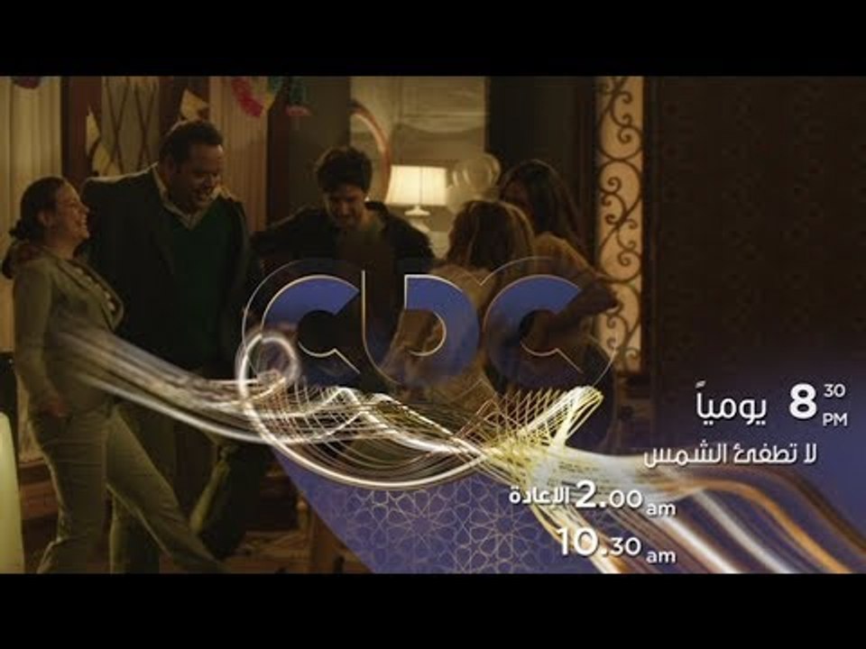 مسلسل لا تطفيء الشمس…يومياً في تمام الـ 8.30 مس...