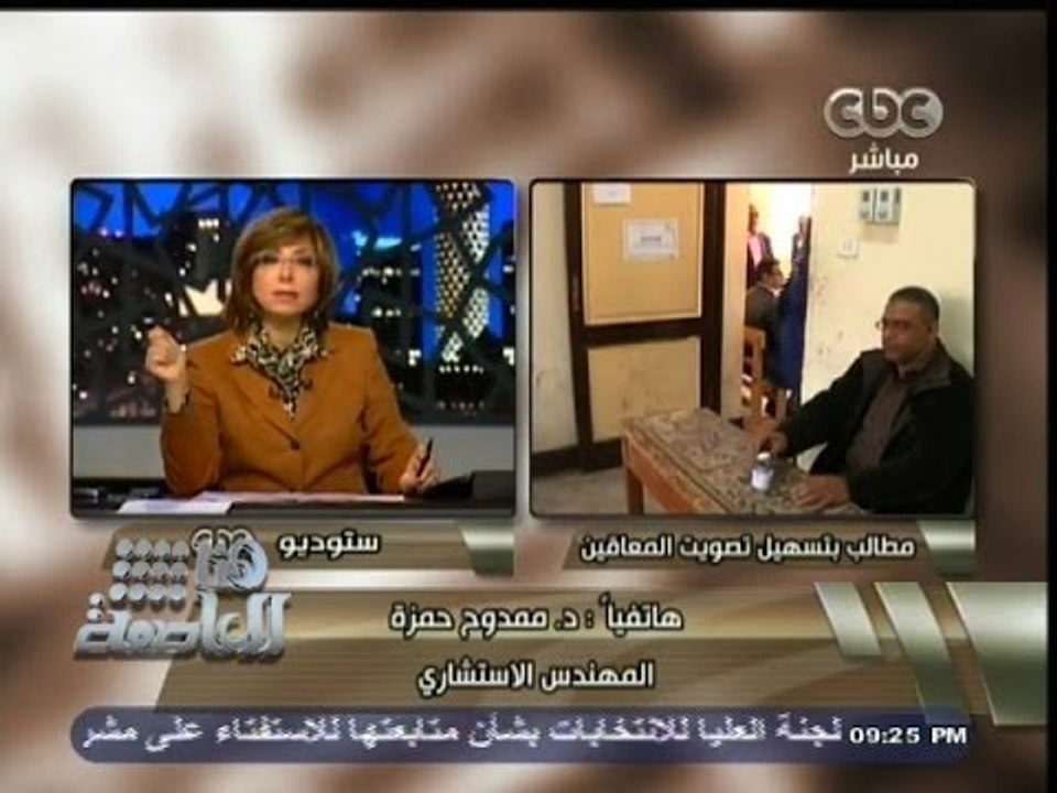 #هنا_العاصمة | ‪‎‎ممدوح حمزة‫:‬ لابد من تخصيص الدورالأرضى بلجان الاستفتاء لذوي الأحتياجات الخاصة