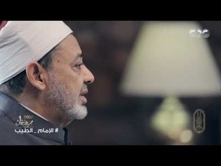 الامام الطيب |  " الغير مسلم في المجتمع الاسلامي " الحلقة العاشرة