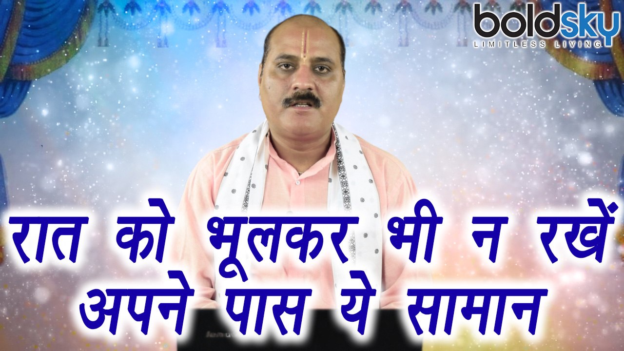 सोते हुए सिरहाने न रखें ये सामान | Don't keep t...