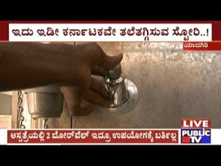 Yadagiri: No Water To Drink, No Water In Bathrooms In Government Hospital